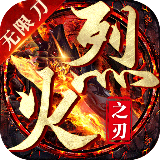 烈火之刃正版
