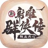 新射雕群侠传之铁血丹心2026最新版