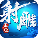 射雕英雄传3D九游版