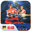 魂斗罗(经典版)