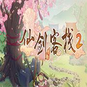 仙剑客栈安卓版
