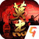 三国戏英杰传2026最新版