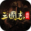 国战来了官方版