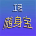 工程随身宝app免费版