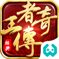 王者传奇