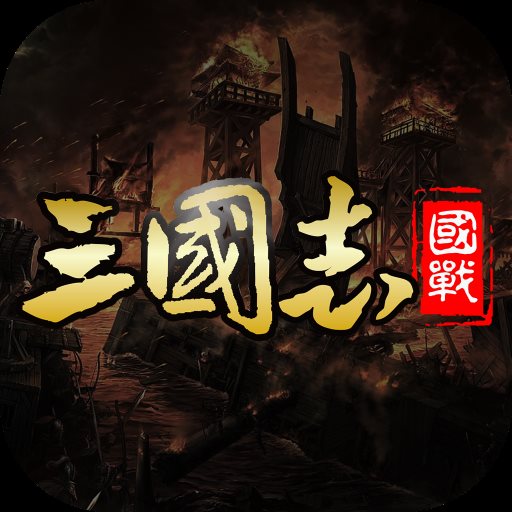 国战来了安卓版