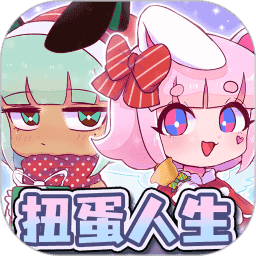 扭蛋人生2中文版
