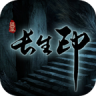 盗墓长生印破解版0钻图标