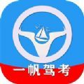 一帆驾考app
