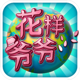 花样爷爷安卓版