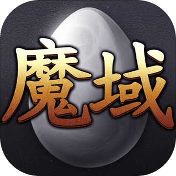 魔域手游游戏