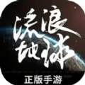 流浪星球游戏