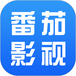 番茄影视大全