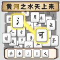 汉字不一样游戏图标