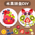 水果拼盘diy游戏图标