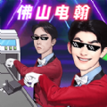 一起打電焊游戲