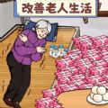 改善生活条件游戏图标