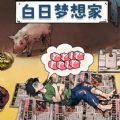 夢見很有錢游戲