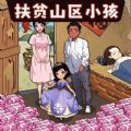 幫幫孤兒寡母游戲