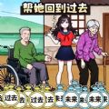 幫她回到過(guò)去游戲