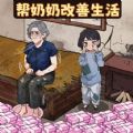 幫奶奶改善生活游戲