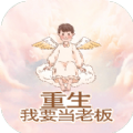 重生我要当老板游戏