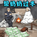 帮奶奶过冬游戏图标