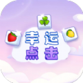 幸運點擊游戲