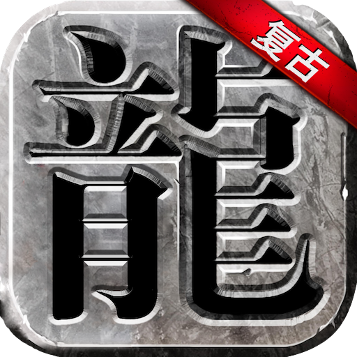 永恒雷霆2026最新版