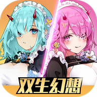 双生幻想最新版