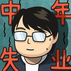 中年失業(yè)模擬器手游圖標(biāo)