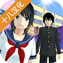 女子高校模擬器2018