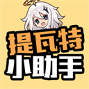 提瓦特小助手app安卓版