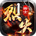 烈火骑士最新版