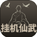 挂机仙武游戏