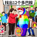 找出多巴胺游戲