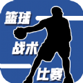 籃球戰(zhàn)術(shù)比賽游戲圖標