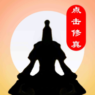 点击修真破解版