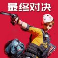 戰(zhàn)場突圍勝利之戰(zhàn)游戲
