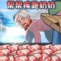 帮助疾跑奶妈手机版