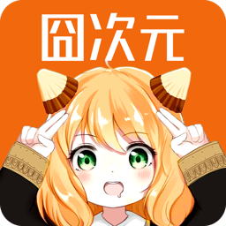 囧次元最新版本图标