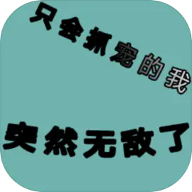 只会抓宠的我突然无敌了TapTap测试版