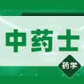 中藥士易題庫app