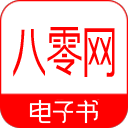八零电子书免费阅读版