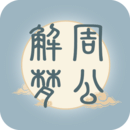 周公解梦大全原版免费版