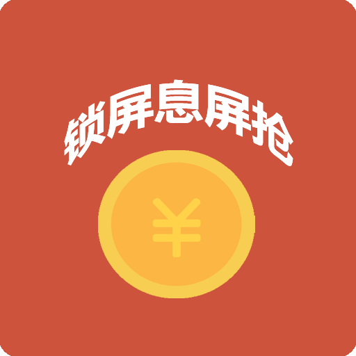 微信自动抢红包软件