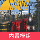 TRS12火车模拟器模组版