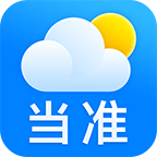 当准天气2025最新版